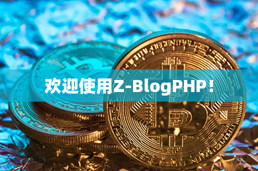 欢迎使用Z-BlogPHP！第1张-币家园