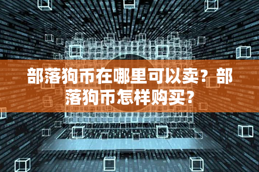 部落狗币在哪里可以卖？部落狗币怎样购买？第1张-币家园