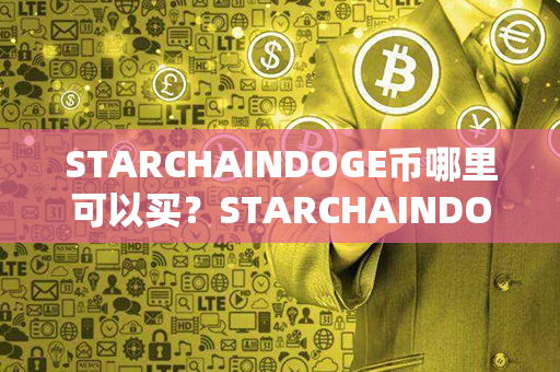 STARCHAINDOGE币哪里可以买？STARCHAINDOGE币如何购买和交易？第1张-币家园