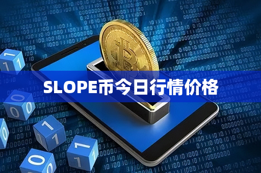 SLOPE币今日行情价格第1张-币家园