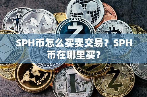 SPH币怎么买卖交易？SPH币在哪里买？第1张-币家园