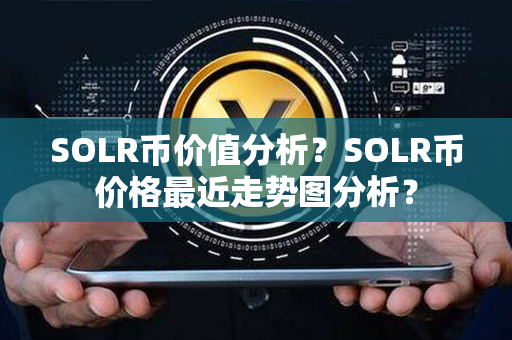 SOLR币价值分析？SOLR币价格最近走势图分析？第1张-币家园