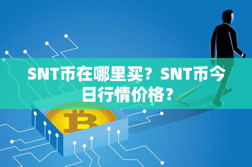 SNT币在哪里买？SNT币今日行情价格？第1张-币家园