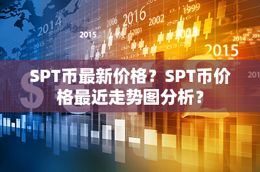 SPT币最新价格？SPT币价格最近走势图分析？第1张-币家园