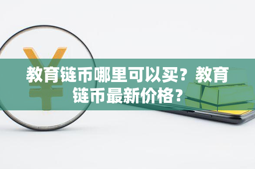 教育链币哪里可以买？教育链币最新价格？