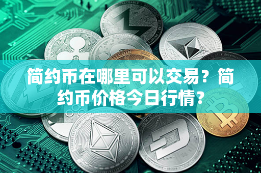 简约币在哪里可以交易？简约币价格今日行情？