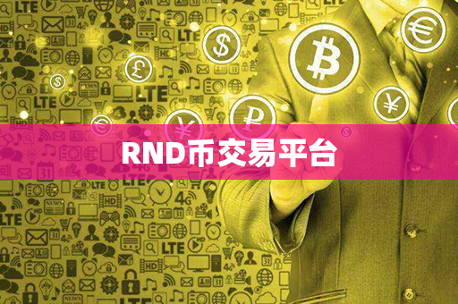 RND币交易平台第1张-币家园