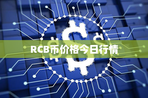 RCB币价格今日行情第1张-币家园