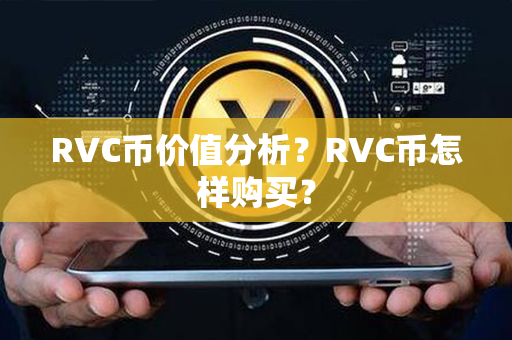 RVC币价值分析？RVC币怎样购买？第1张-币家园