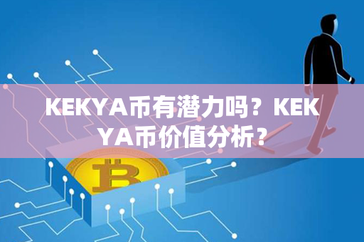 KEKYA币有潜力吗？KEKYA币价值分析？第1张-币家园