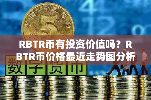 RBTR币有投资价值吗？RBTR币价格最近走势图分析？第1张-币家园