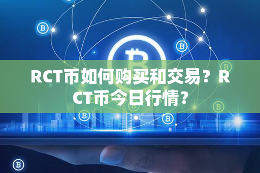 RCT币如何购买和交易？RCT币今日行情？第1张-币家园