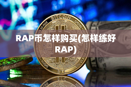 RAP币怎样购买(怎样练好RAP)第1张-币家园