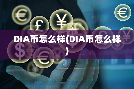 DIA币怎么样(DIA币怎么样)第1张-币家园