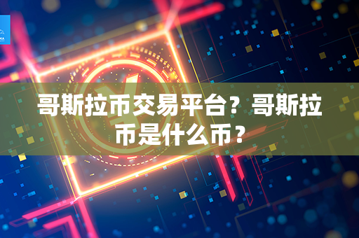 哥斯拉币交易平台？哥斯拉币是什么币？