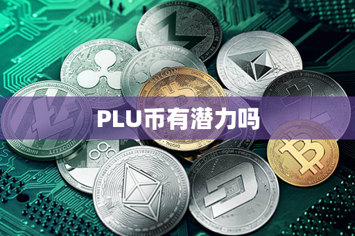 PLU币有潜力吗第1张-币家园