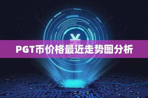 PGT币价格最近走势图分析第1张-币家园