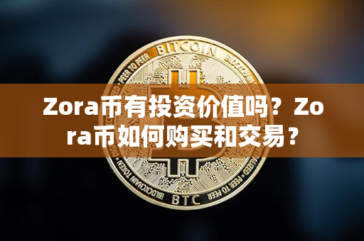 Zora币有投资价值吗？Zora币如何购买和交易？