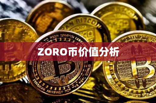 ZORO币价值分析