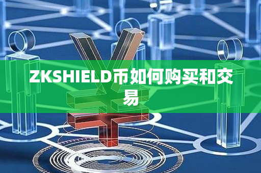 ZKSHIELD币如何购买和交易