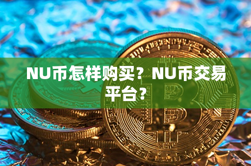 NU币怎样购买？NU币交易平台？第1张-币家园