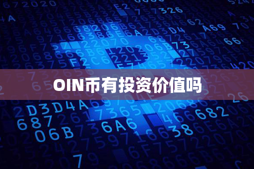 OIN币有投资价值吗第1张-币家园