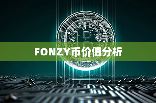 FONZY币价值分析第1张-币家园