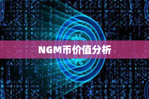 NGM币价值分析第1张-币家园