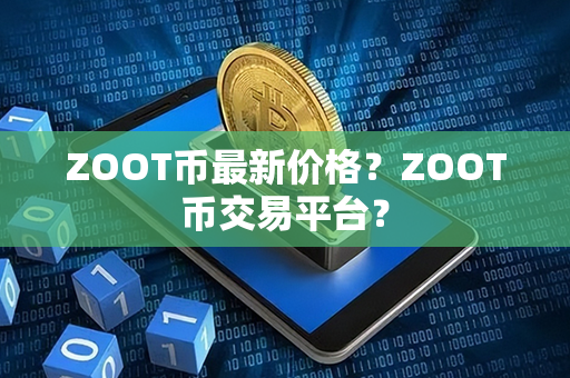 ZOOT币最新价格？ZOOT币交易平台？