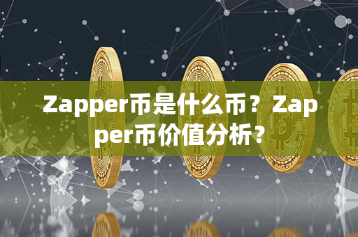 Zapper币是什么币？Zapper币价值分析？