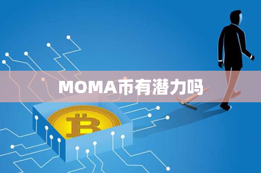 MOMA币有潜力吗第1张-币家园