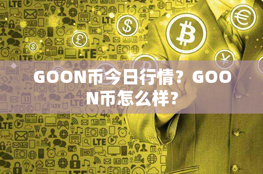 GOON币今日行情？GOON币怎么样？第1张-币家园