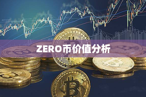 ZERO币价值分析