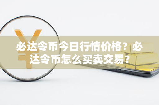 必达令币今日行情价格？必达令币怎么买卖交易？