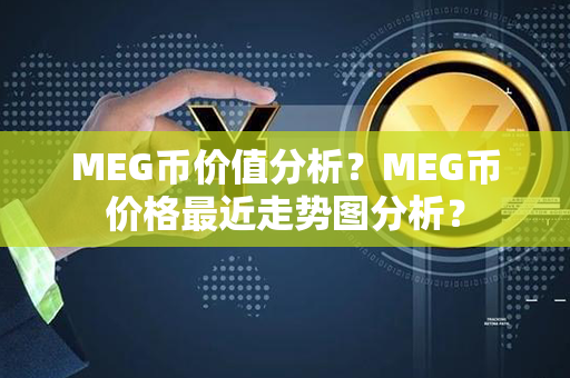 MEG币价值分析？MEG币价格最近走势图分析？第1张-币家园