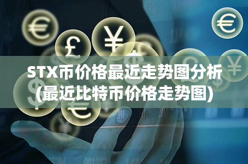 STX币价格最近走势图分析(最近比特币价格走势图)第1张-币家园