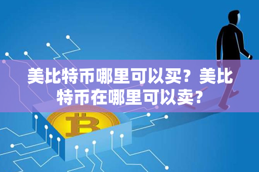 美比特币哪里可以买？美比特币在哪里可以卖？第1张-币家园