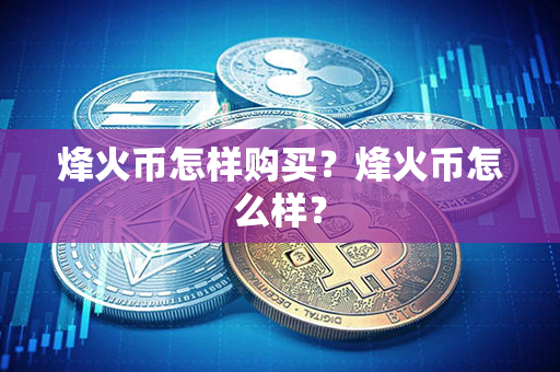 烽火币怎样购买？烽火币怎么样？第1张-币家园