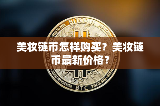 美妆链币怎样购买？美妆链币最新价格？第1张-币家园