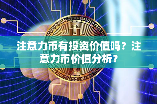 注意力币有投资价值吗？注意力币价值分析？