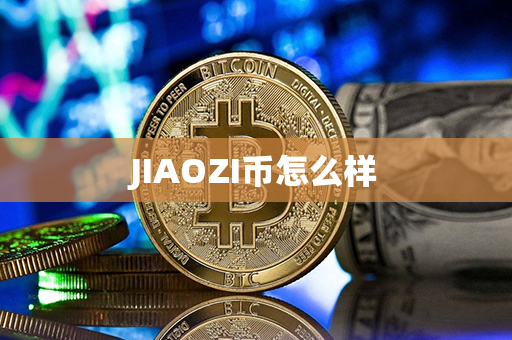 JIAOZI币怎么样第1张-币家园