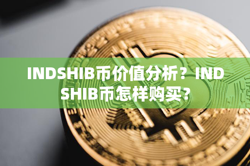 INDSHIB币价值分析？INDSHIB币怎样购买？第1张-币家园