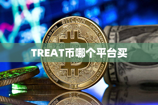 TREAT币哪个平台买