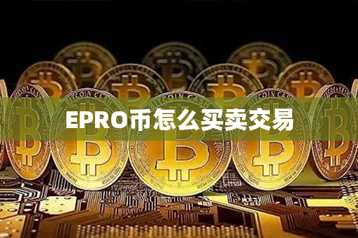 EPRO币怎么买卖交易第1张-币家园