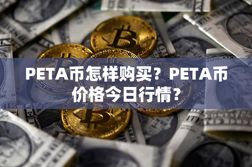 PETA币怎样购买？PETA币价格今日行情？第1张-币家园