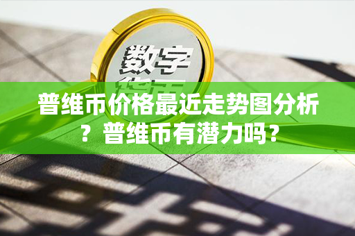 普维币价格最近走势图分析？普维币有潜力吗？