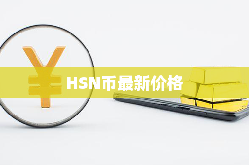 HSN币最新价格第1张-币家园