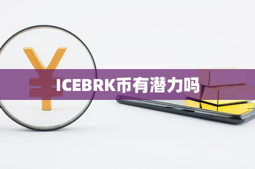 ICEBRK币有潜力吗第1张-币家园