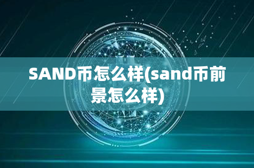 SAND币怎么样(sand币前景怎么样)