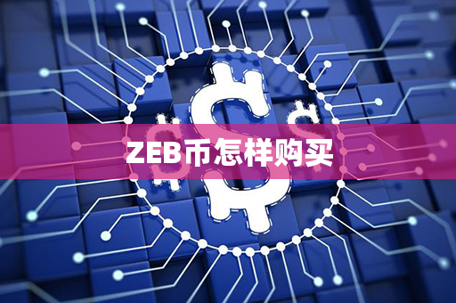 ZEB币怎样购买